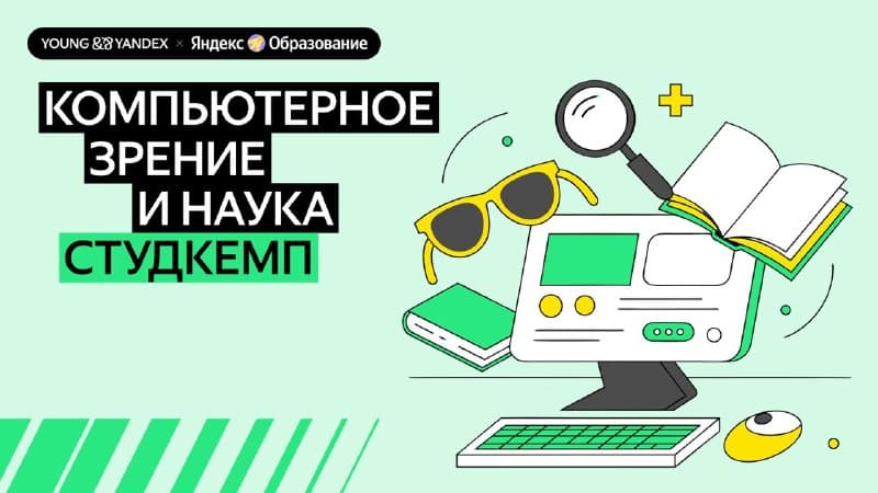 Студкемп «Компьютерное зрение и наука»