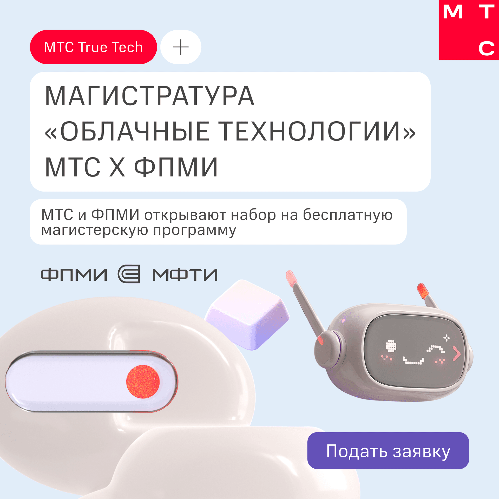 Бесплатная магистратура «Облачные технологии» от МТС х ФПМИ
