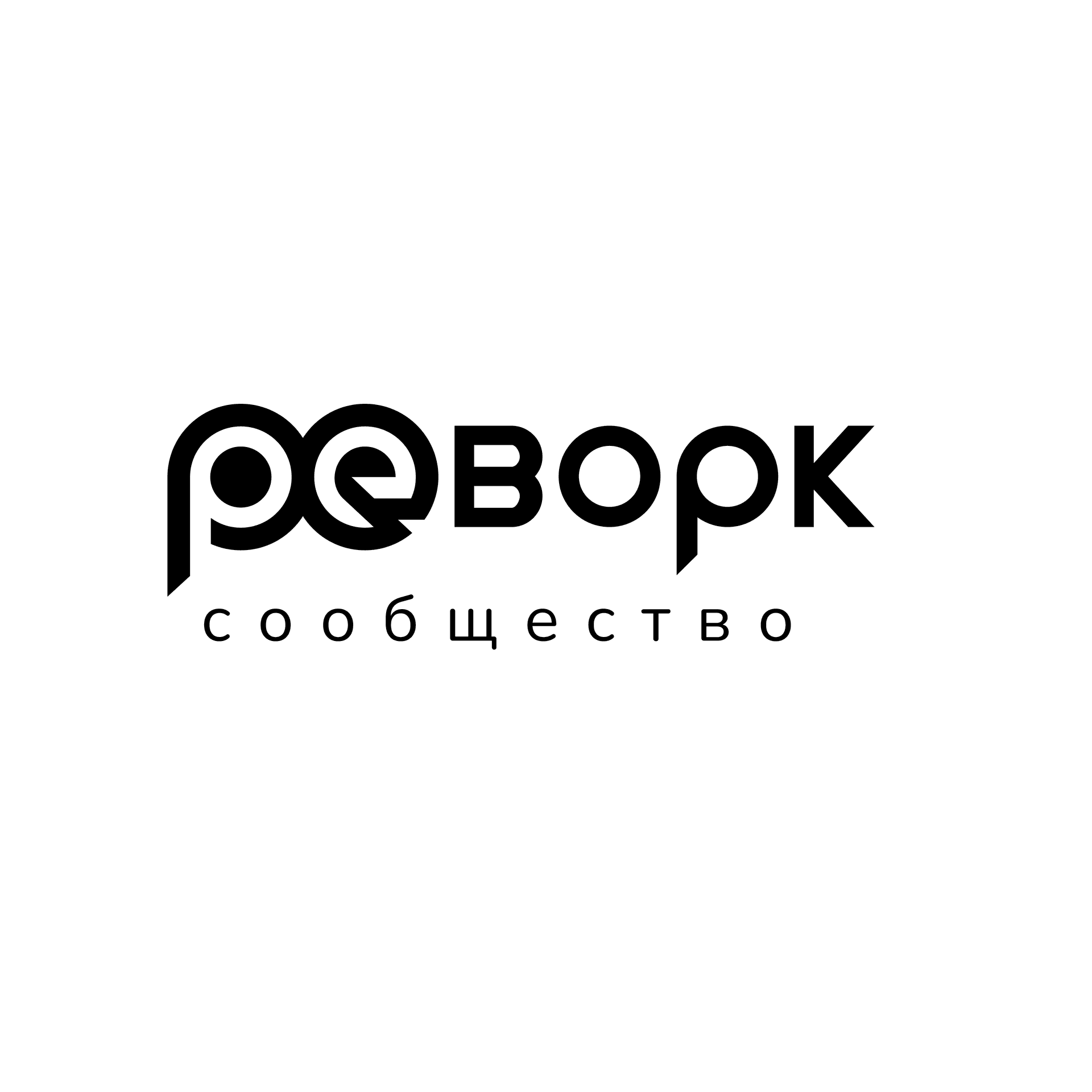 Реворк (бывший ReWorked)