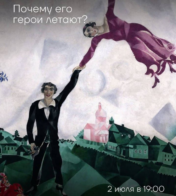 Лекция о Марке Шагале