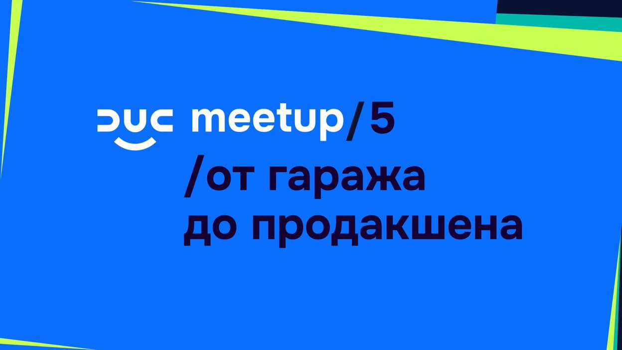DUC meetup /5: домашняя инфра, агент для кластера и новое в Deckhouse