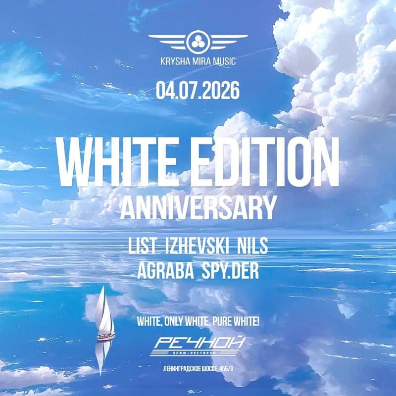 20-летие Крыши мира: WHITE EDITION