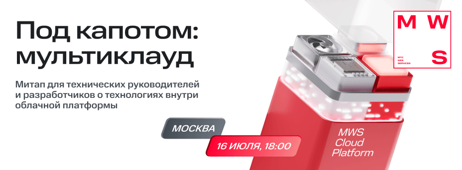 Под капотом: мультиклауд