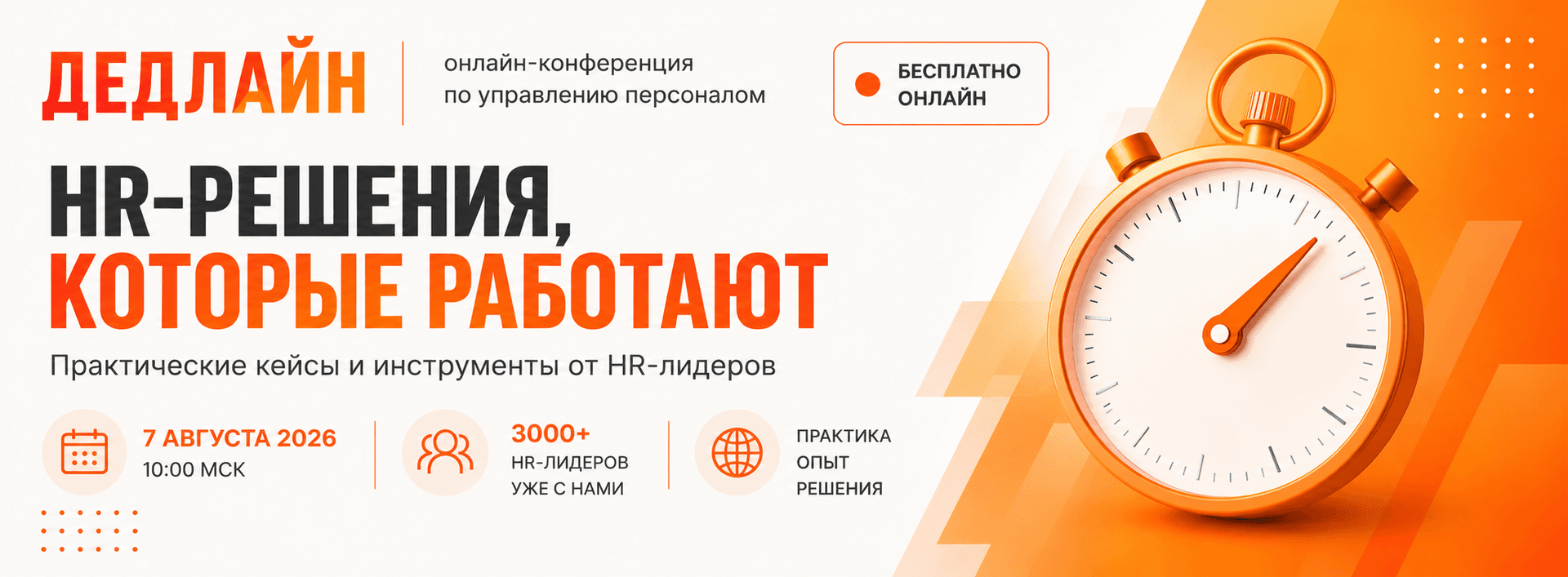 ДЕДЛАЙН — легендарное онлайн-событие для HR-лидеров