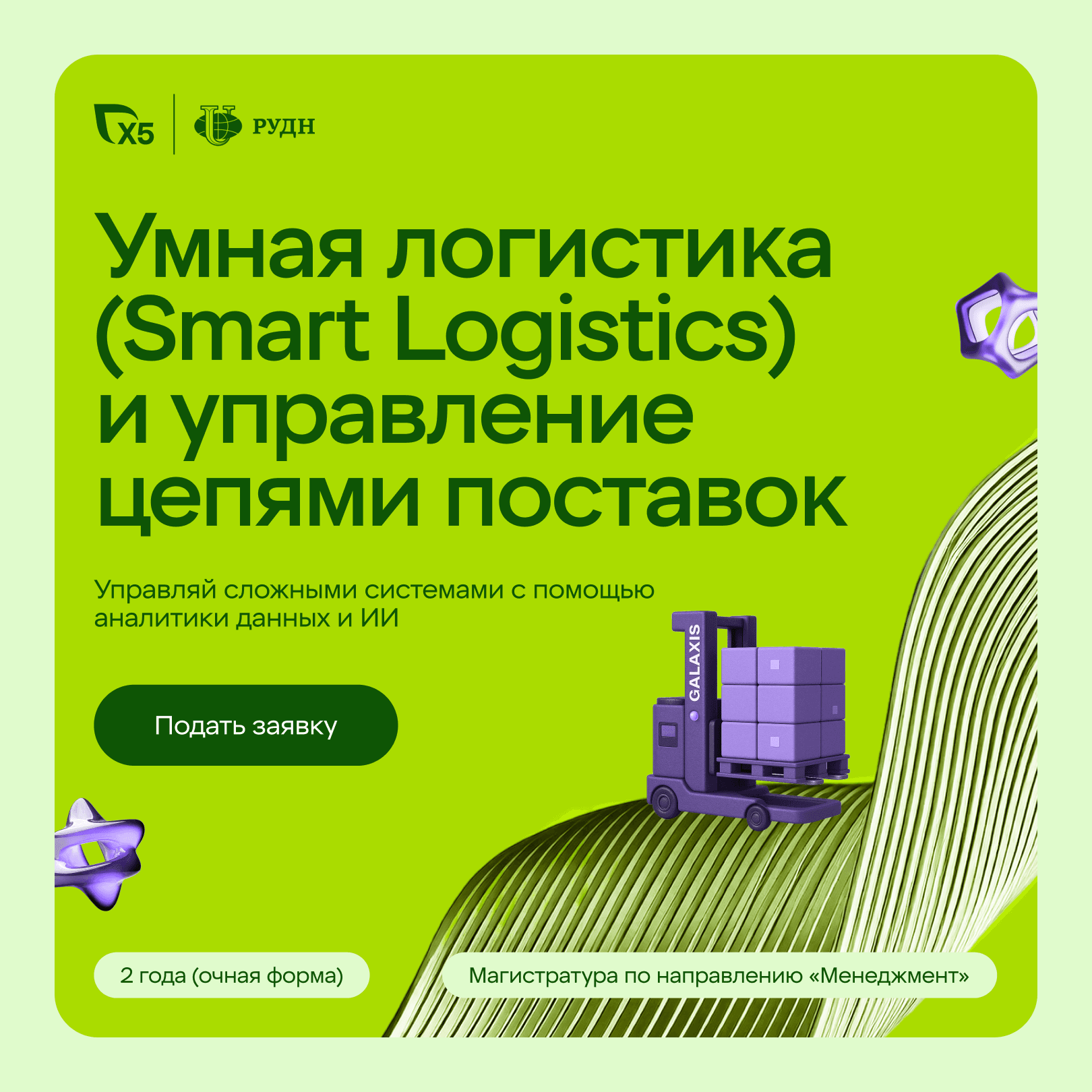 Магистратура по умной логистике от X5 и РУДН