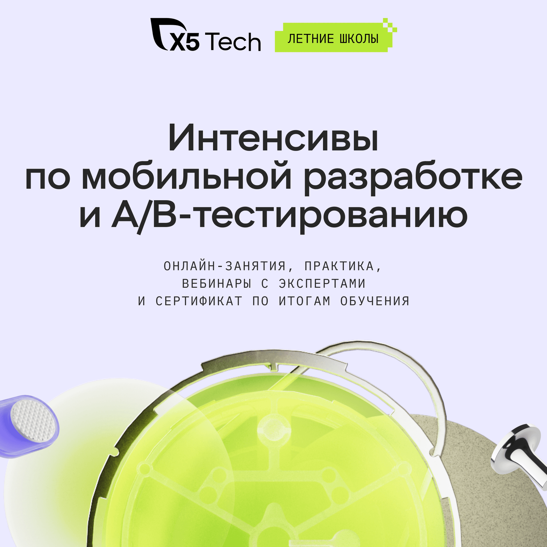 Летние школы X5 Tech