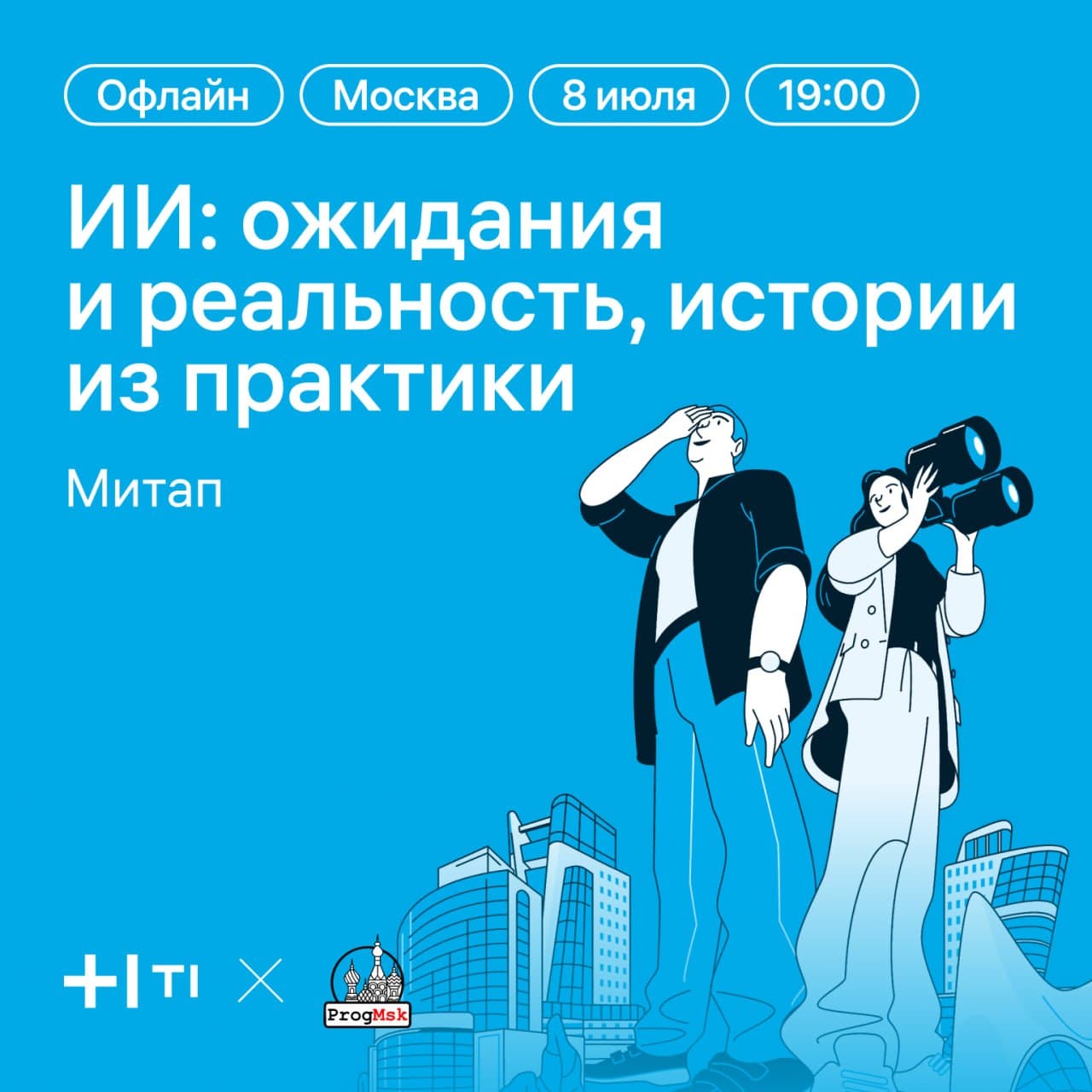 ИИ: ожидания и реальность