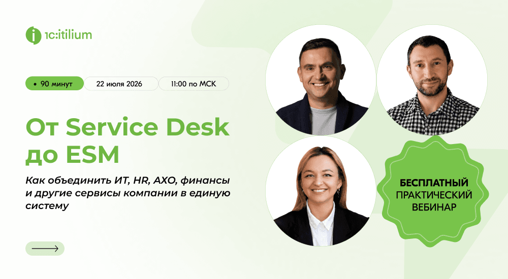 От Service Desk до ESM: как создать единые стандарты сервиса для ИТ, HR, финансов и АХО
