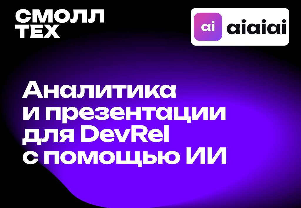 Аналитика и презентации для DevRel с помощью ИИ