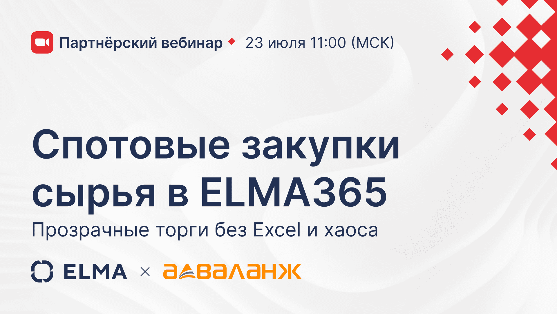 Закупки сырья в ELMA365: прозрачные торги без Excel и хаоса