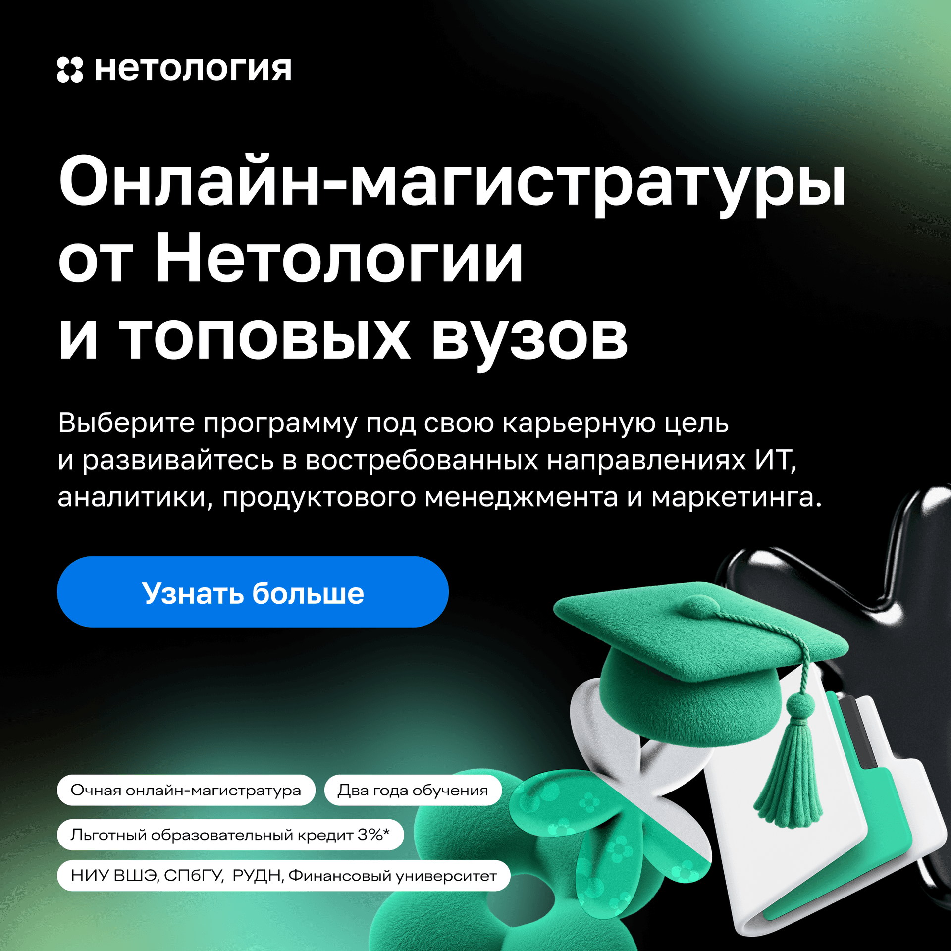 Магистратура, которая мэтчится с вашей карьерой: онлайн-программы Нетологии и ведущих вузов