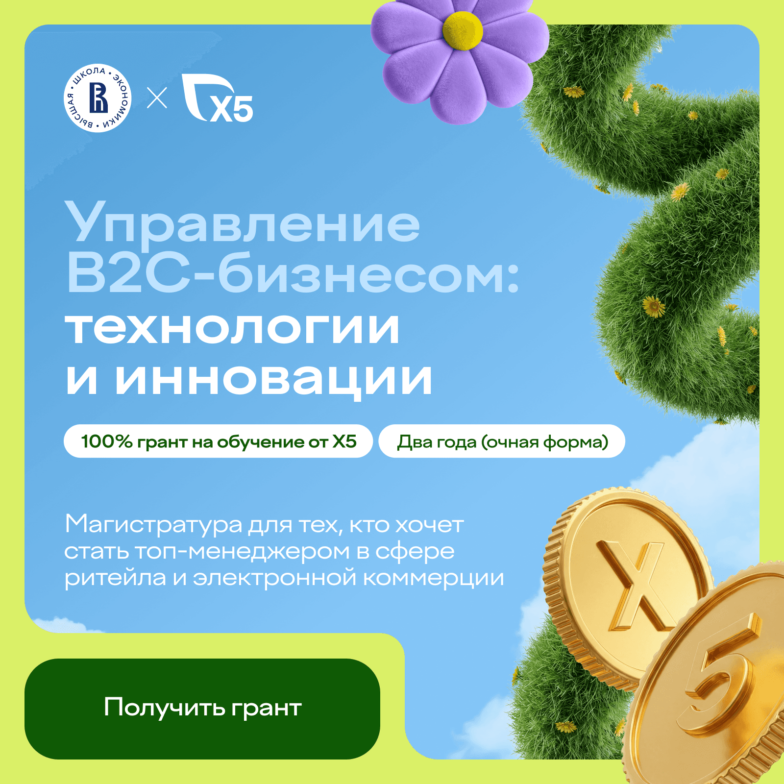 Магистратура от НИУ ВШЭ и Х5
