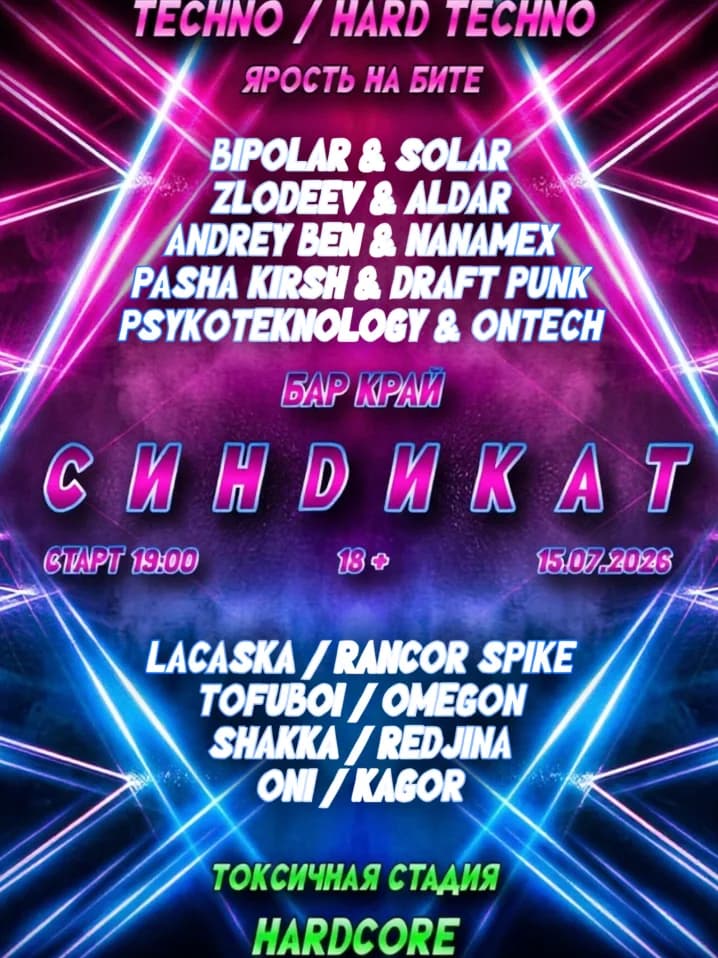 СИНDИКАТ