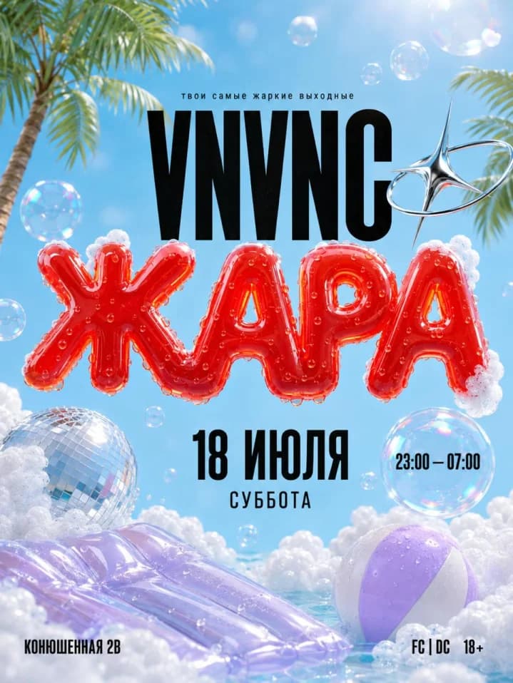 VNVNC | ЖАРА | 18 ИЮЛЯ