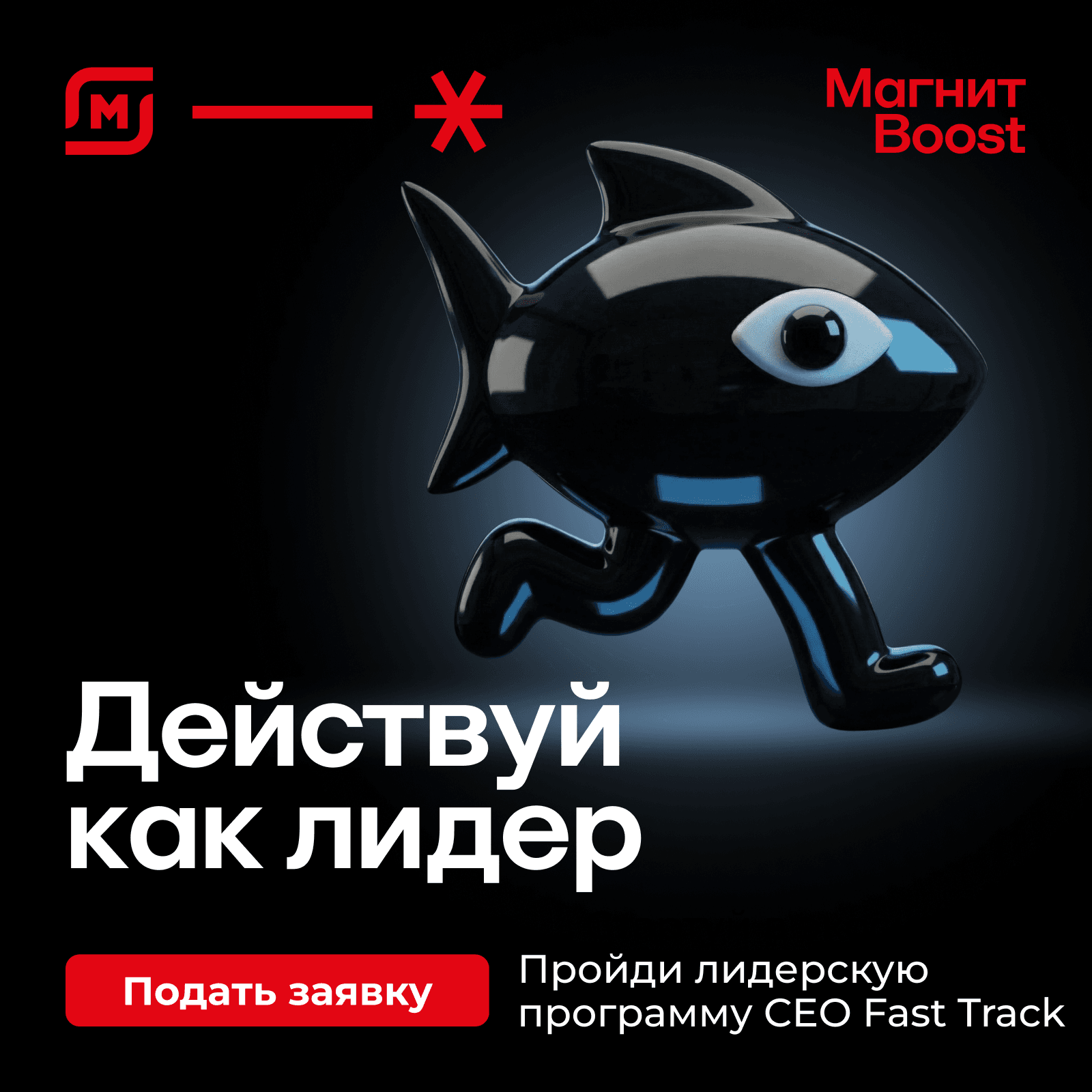 Лидерская программа CEO FAST TRACK в «Магните»