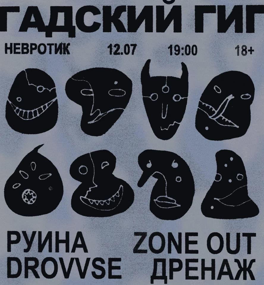Гадский гиг