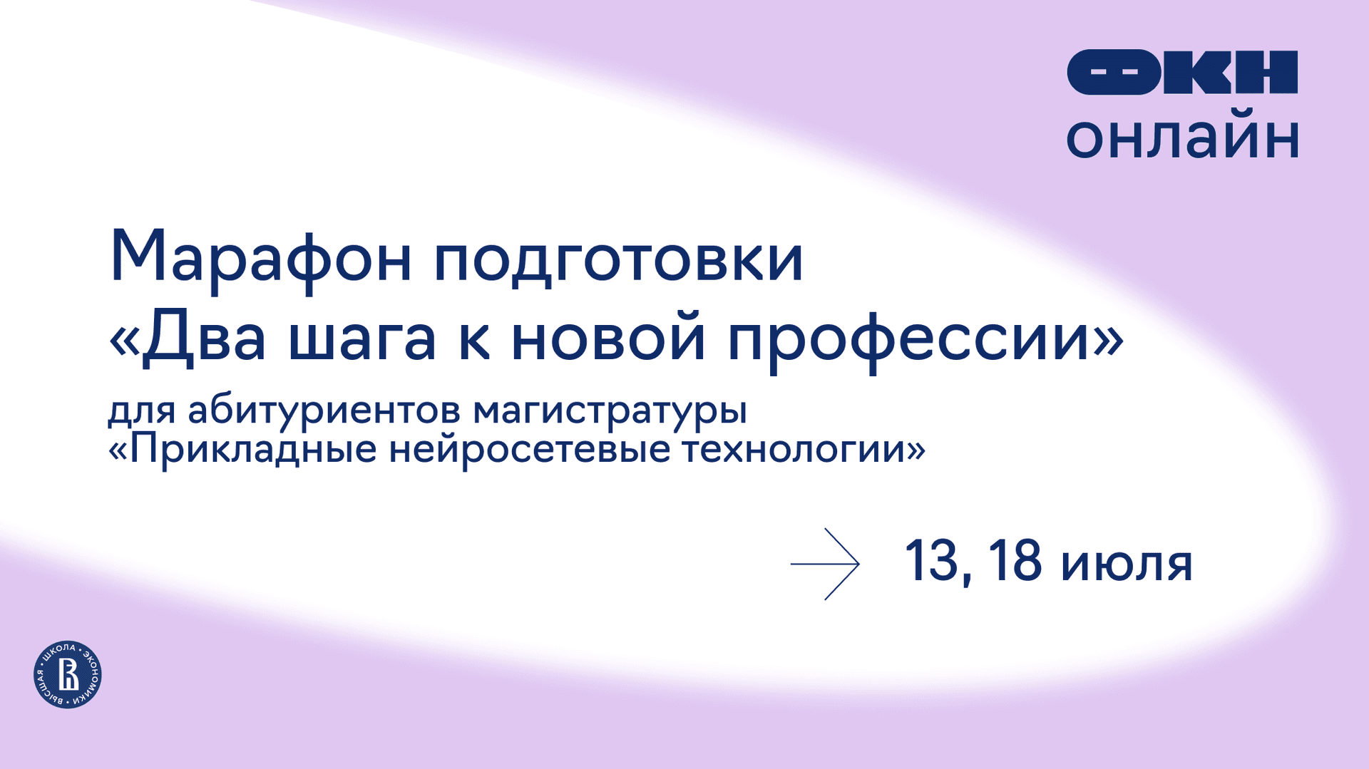 Марафон подготовки «Два шага к новой профессии» для абитуриентов магистратуры «Прикладные нейросетевые технологии»