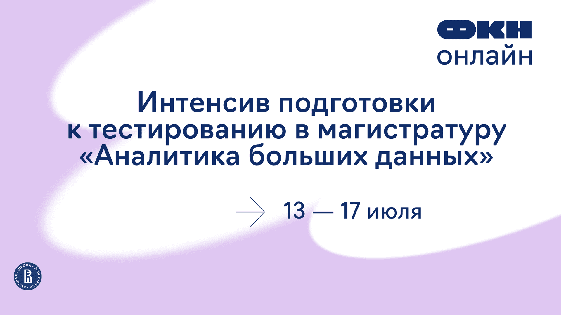 Интенсив подготовки к тестированию в магистратуру «Аналитика больших данных»