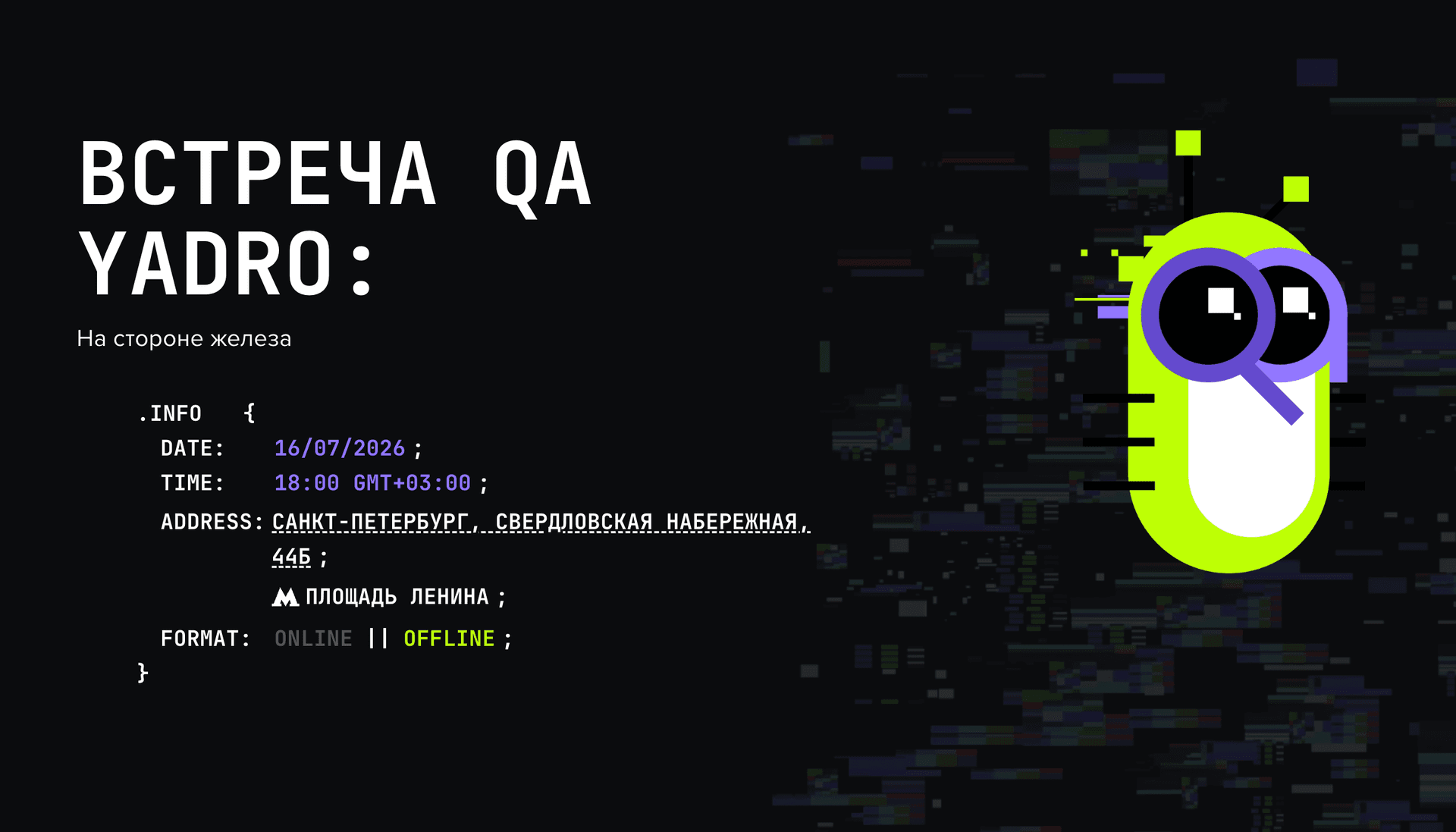 Встреча QA YADRO: На стороне железа
