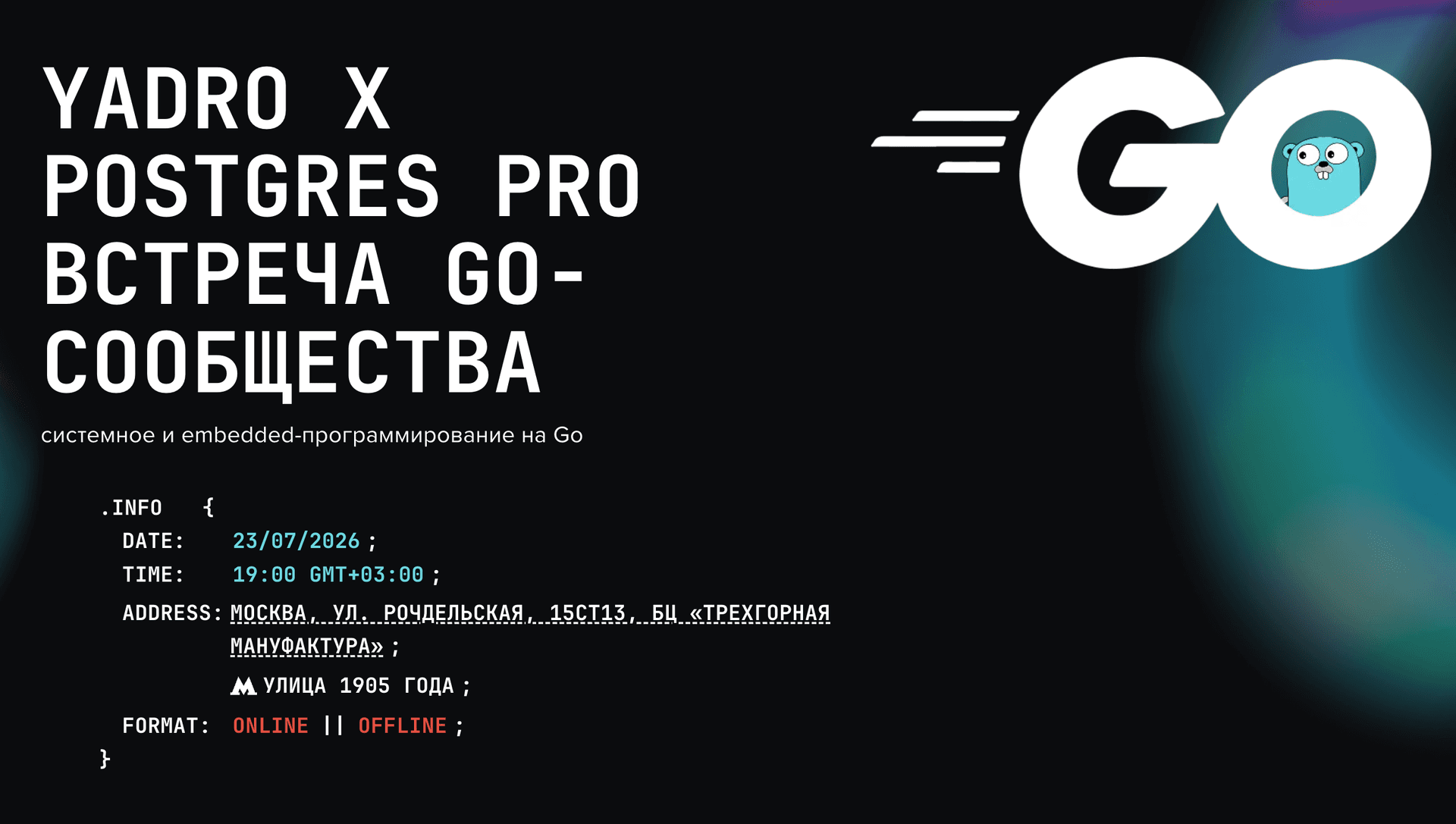 YADRO х Postgres Pro встреча Go-сообщества