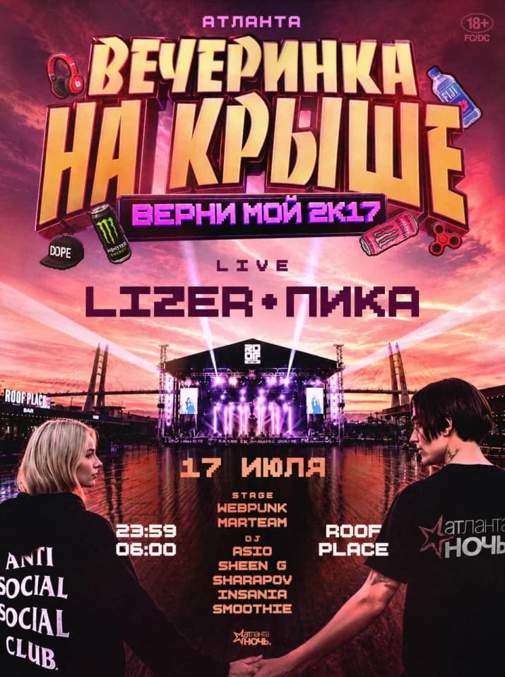 ВЕРНИ МОЙ 2к17 x  LIZER & ПИКА