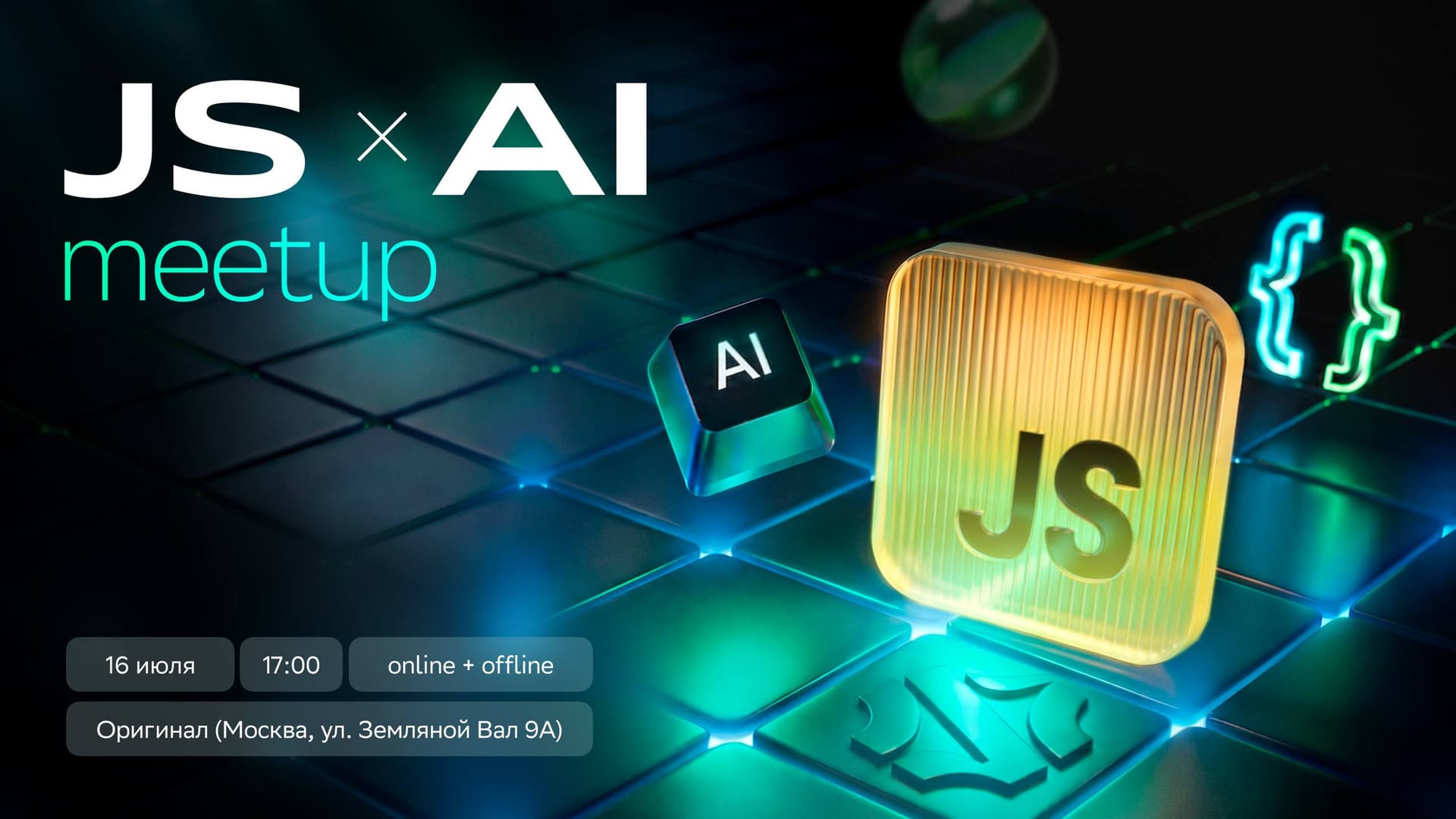 JS x AI митап