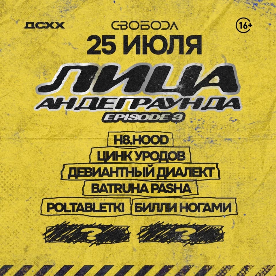 Лица Андеграунда: Part 3