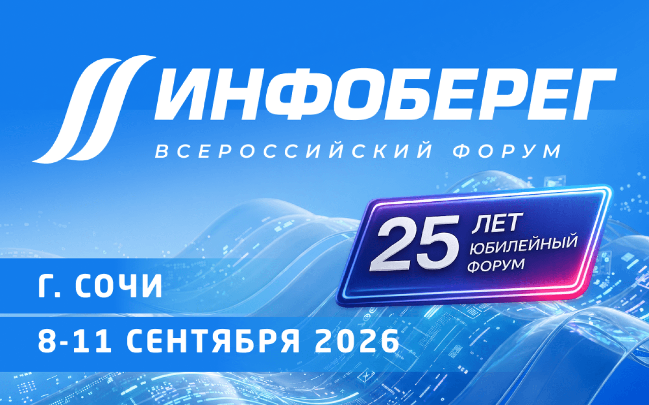 25-й Всероссийский форум «Информационная безопасность. Регулирование. Технологии. Практика. ИнфоБЕРЕГ 2026»