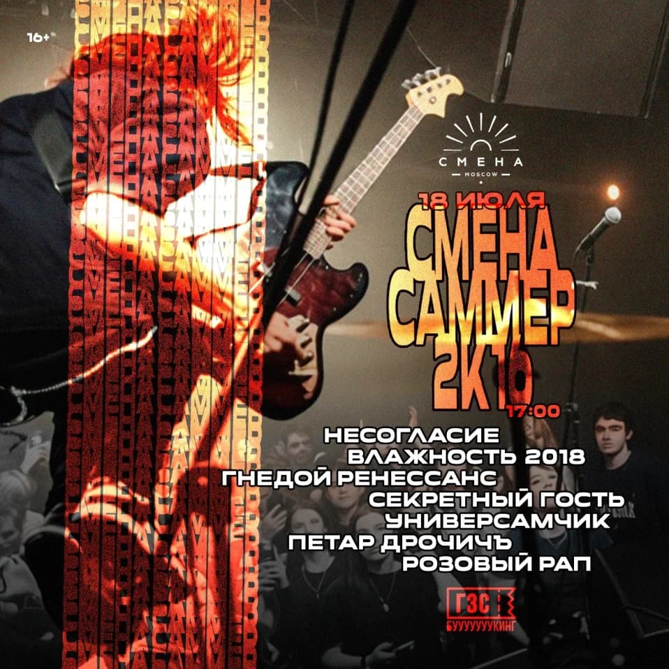 Смена Саммер: 2к16