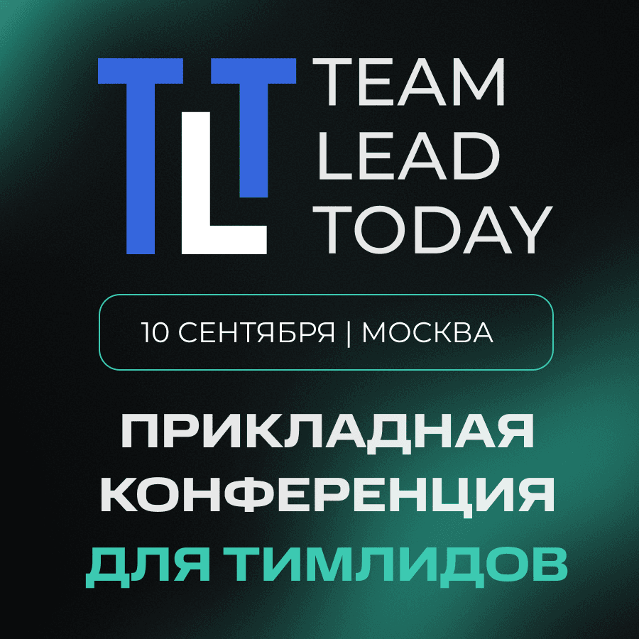 Team Lead Today | Прикладная конференция для тимлидов