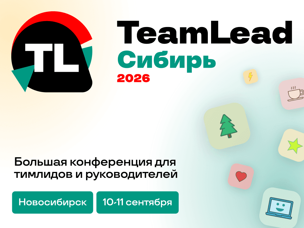 TeamLead Сибирь