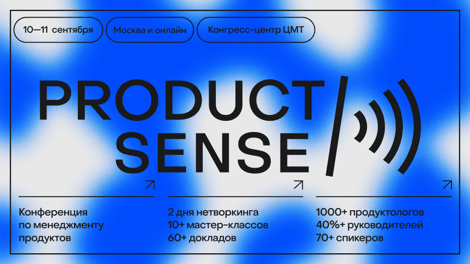 ProductSense'26 — конференция по менеджменту продуктов