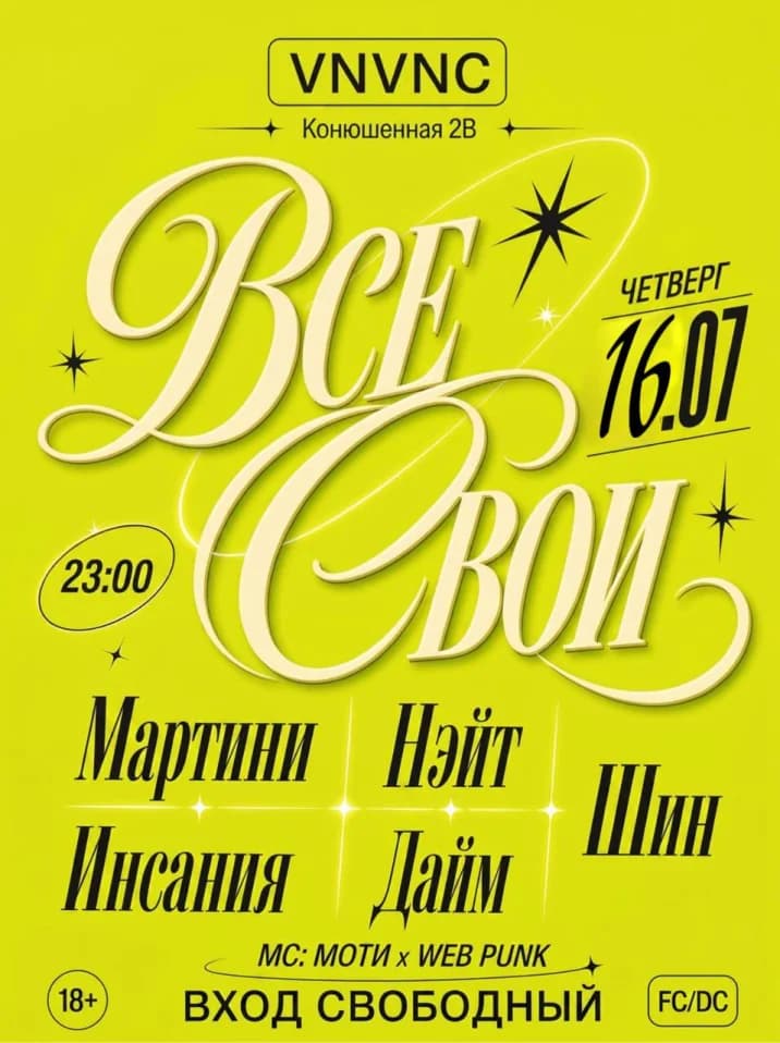 ВСЕ СВОИ | VNVNC | 16 ИЮЛЯ