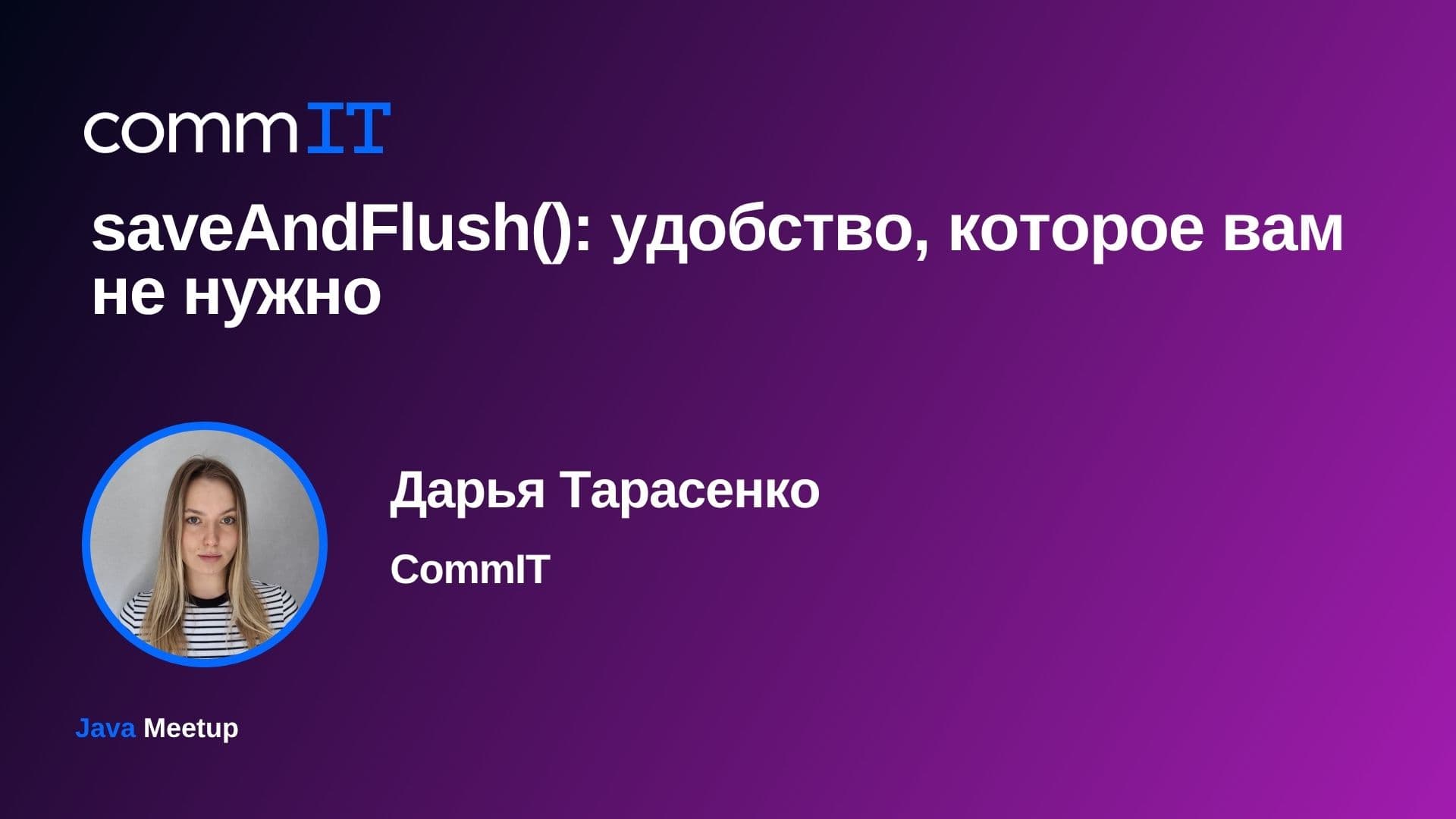 Митап:  «saveAndFlush(): удобство, которое вам не нужно»