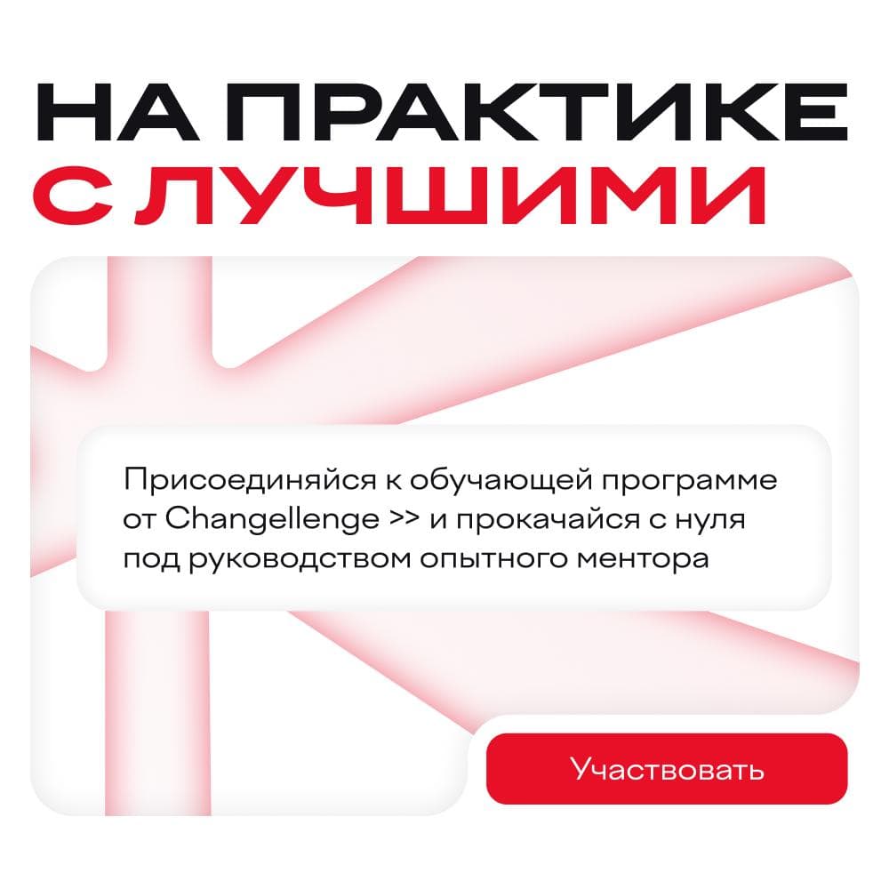 Практика в Changellenge >>