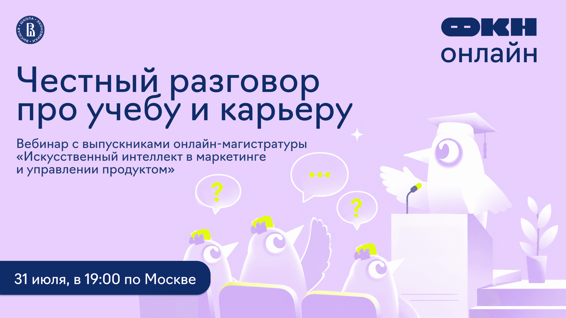 Вебинар «Честный разговор про учебу и карьеру» с выпускниками онлайн-магистратуры «Искусственный интеллект в маркетинге и управлении продуктом».