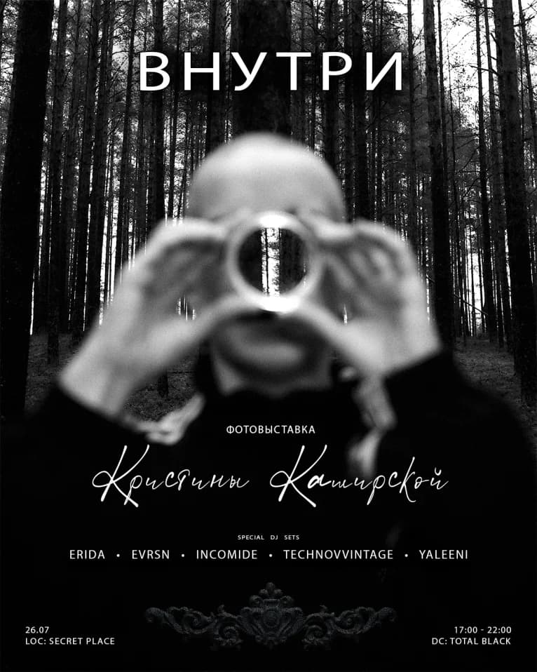 Фотовыставка "ВНУТРИ" от Кристины Каширской