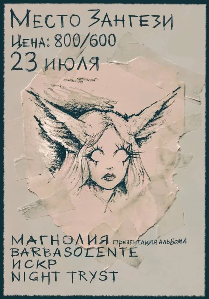 Магнолия: презентация альбома