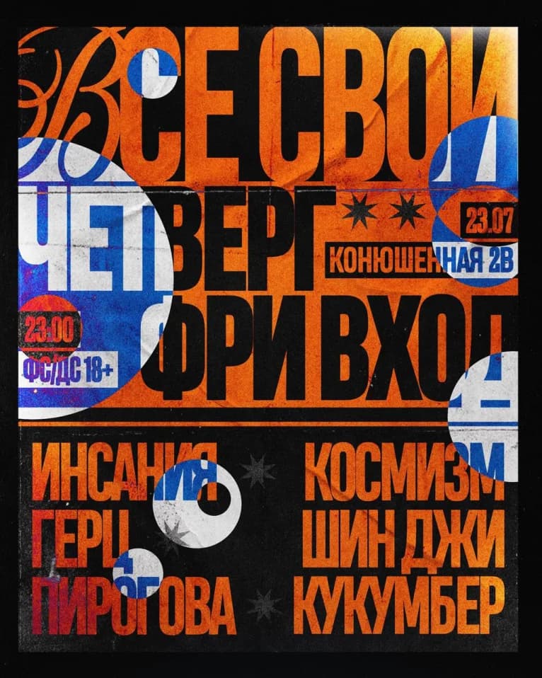 ВСЕ СВОИ | VNVNC | 23 ИЮЛЯ