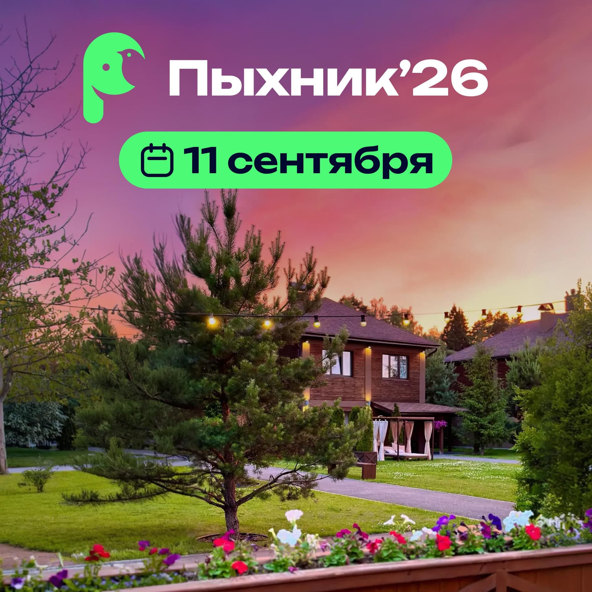 Пыхник’26 — PHP на природе
