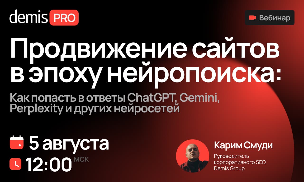 Продвижение сайтов в эпоху нейропоиска. Как попасть в ответы ChatGPT, Gemini, Perplexity и др. нейросетей