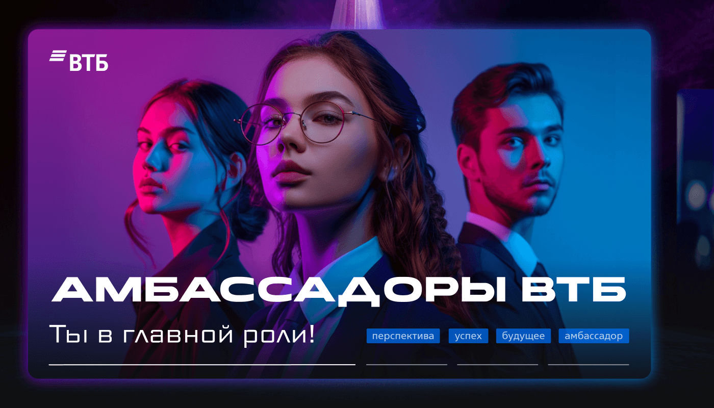 Амбассадорская программа ВТБ