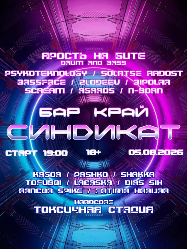 СИНDИКАТ
