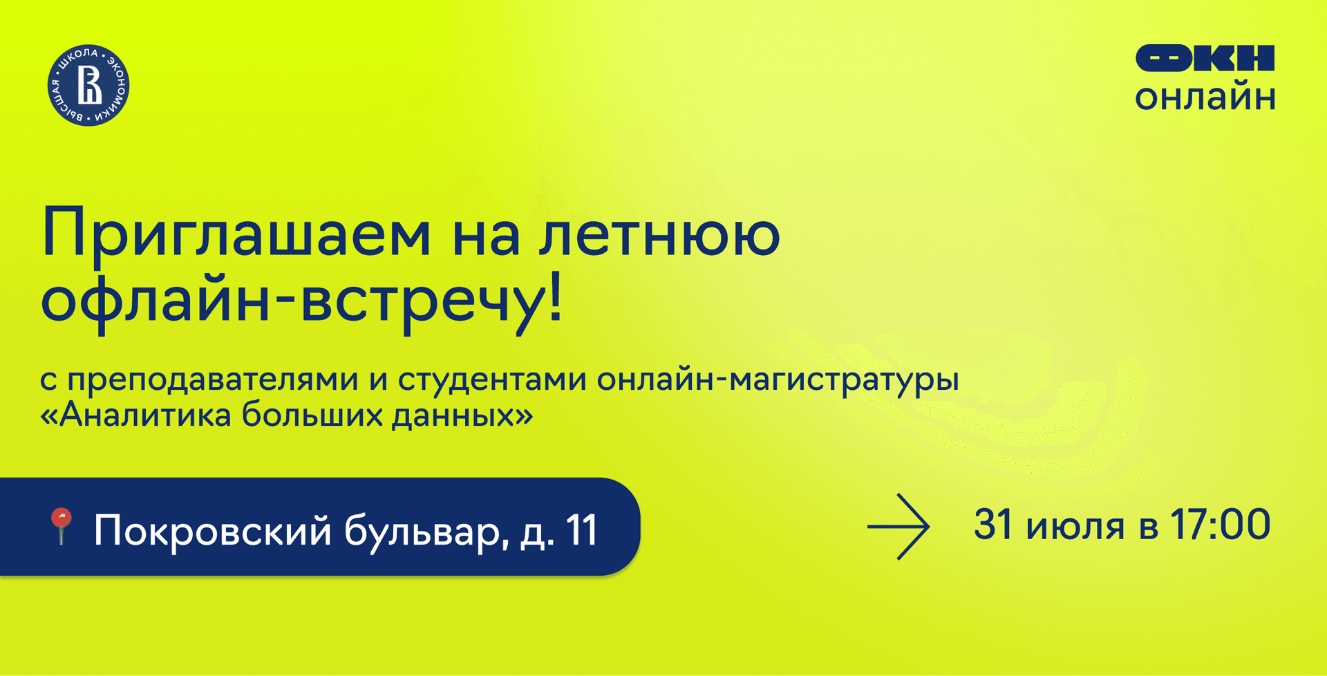 Летний офлайн-встреча от онлайн-магистратуры «Аналитика больших данных»