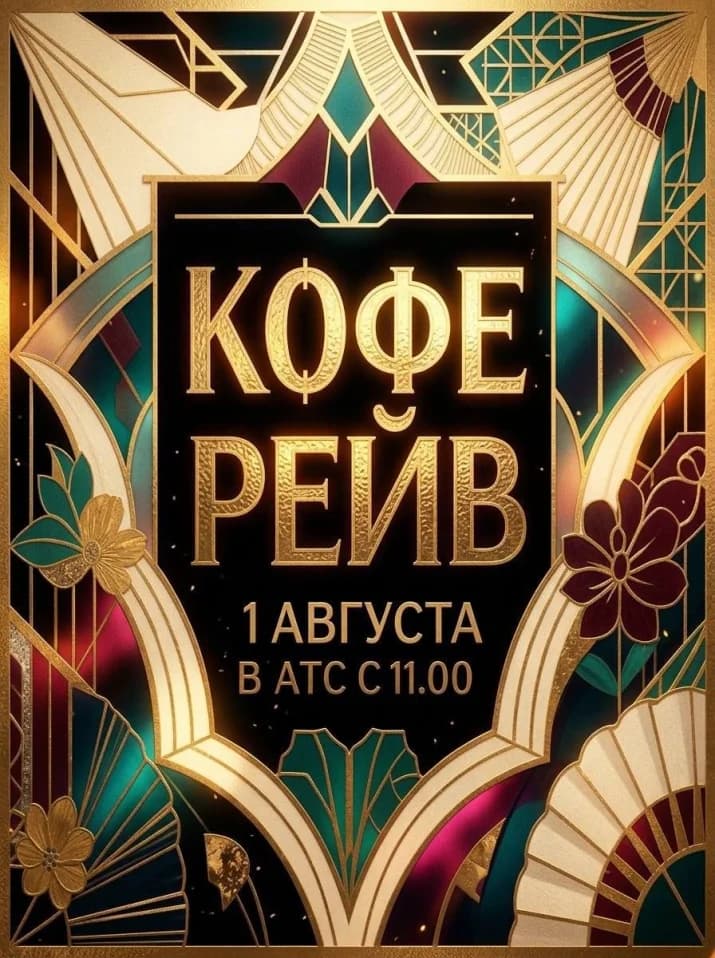 УТРЕННИЙ КОФЕ-РЕЙВ