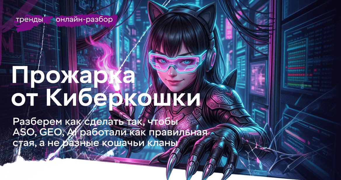 «Прожарка от Киберкошки» — online-разбор видимости приложений в сторах и AI-поиске