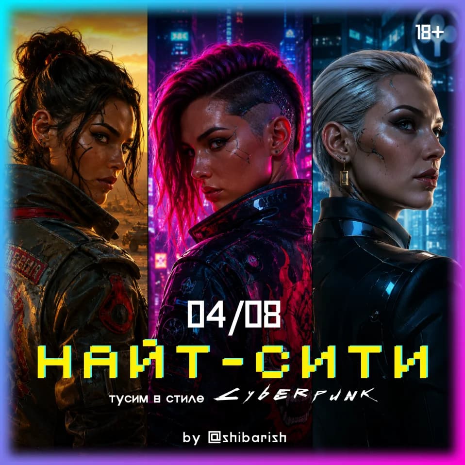 Кибер-вечеринка в «Найт-Сити»