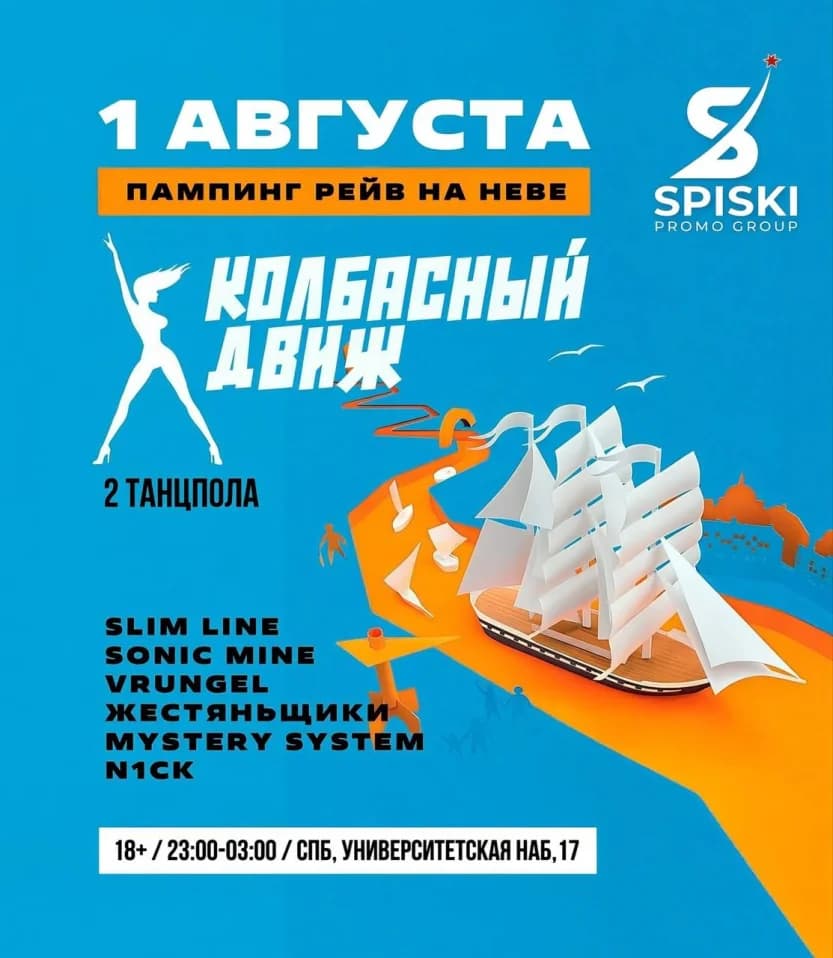 Колбасный RAVE
