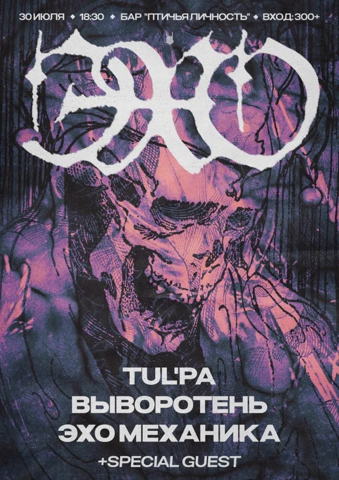 ECHO GiG! День Созависимости