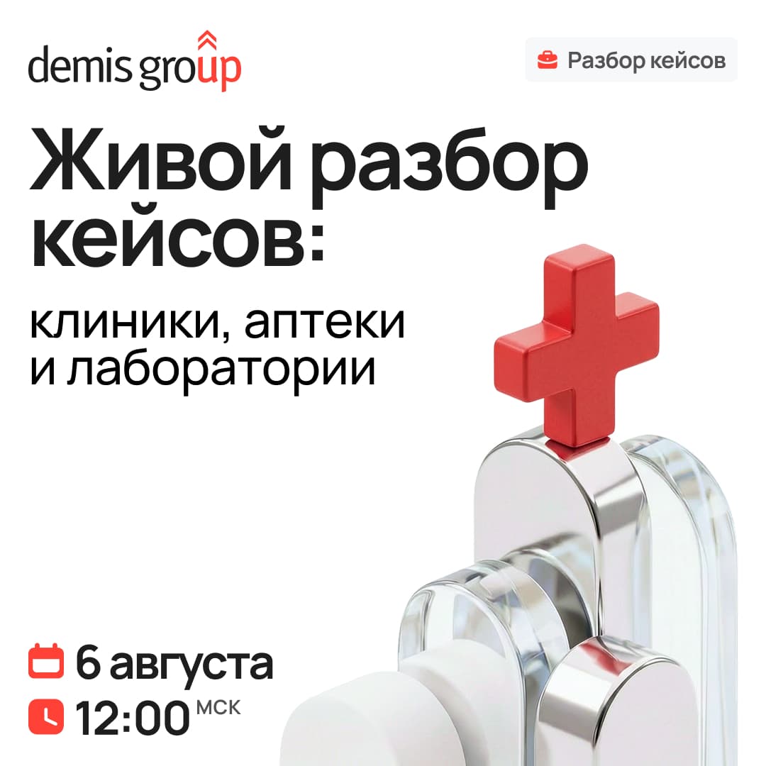 Живой разбор кейсов. Клиники, аптеки и лаборатории